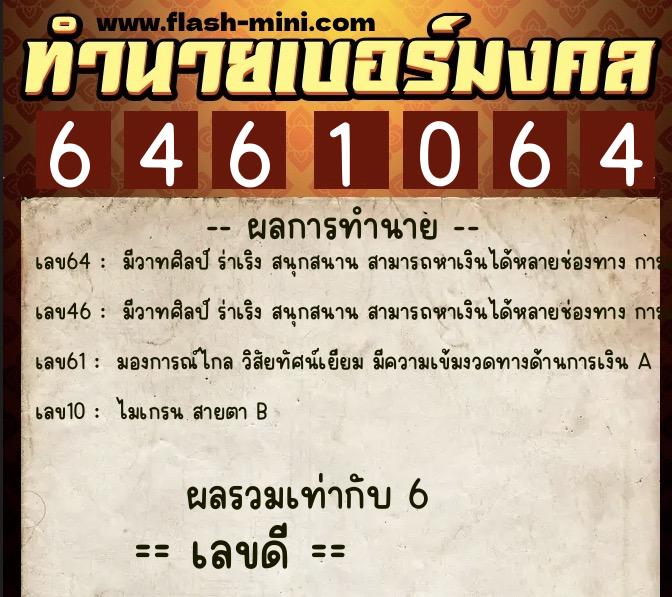 ทำนายเบอร์มงคล 0XX-6461064  ทำนายเบอร์มงคล หมายเลข 089-646106 