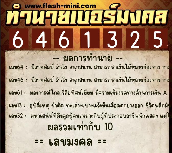 ทำนายเบอร์มงคล 0XX-6461325 ทำนายเบอร์มงคล หมายเลข 086-646132 ทำนายเบอร์มงคล 0XX-6461325 ทำนายเบอร์มงคล หมายเลข 086-646132