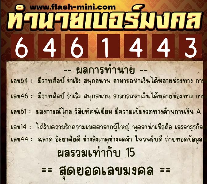 ทำนายเบอร์มงคล 0XX-6461443  ทำนายเบอร์มงคล หมายเลข 090-646144 