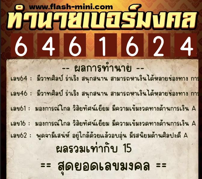 ทำนายเบอร์มงคล 0XX-6461624 ทำนายเบอร์มงคล หมายเลข 082-646162 ทำนายเบอร์มงคล 0XX-6461624 ทำนายเบอร์มงคล หมายเลข 082-646162
