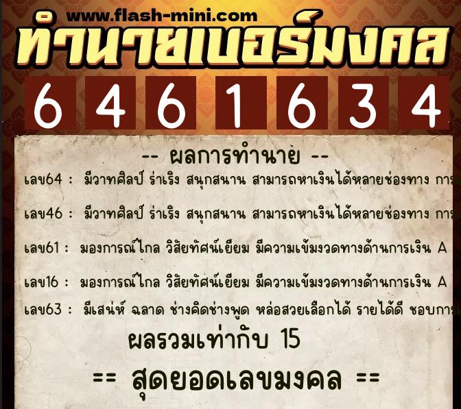 ทำนายเบอร์มงคล 0XX-6461634 ทำนายเบอร์มงคล หมายเลข 062-646163 ทำนายเบอร์มงคล 0XX-6461634 ทำนายเบอร์มงคล หมายเลข 062-646163