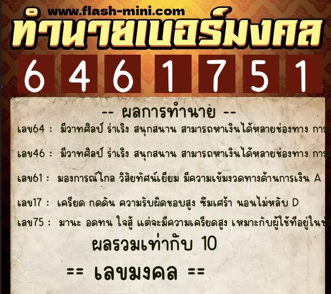 ทำนายเบอร์มงคล 0XX-6461751  ทำนายเบอร์มงคล หมายเลข 096-646175 