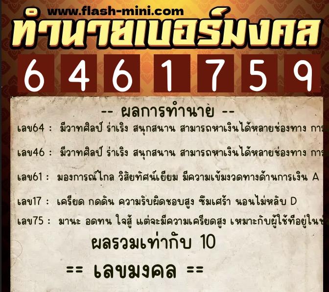 ทำนายเบอร์มงคล 0XX-6461759  ทำนายเบอร์มงคล หมายเลข 089-646175 