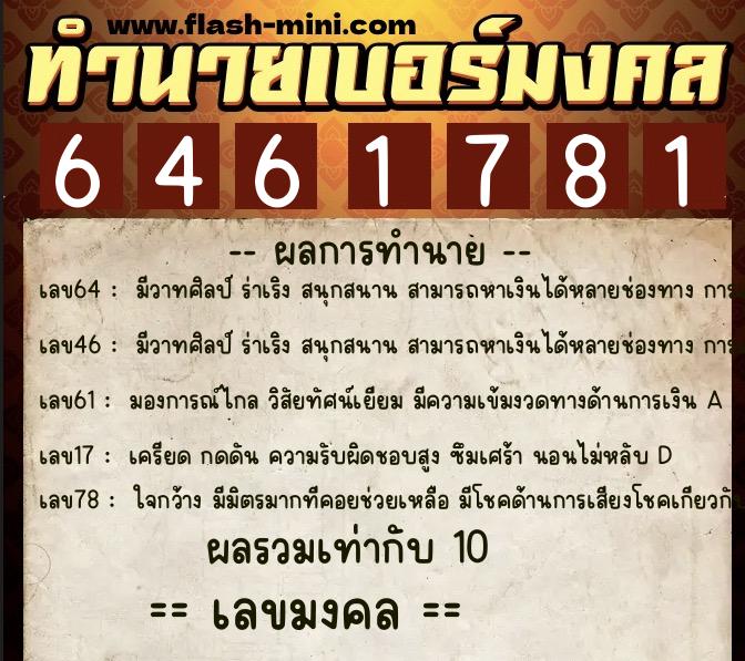 ทำนายเบอร์มงคล 0XX-6461781  ทำนายเบอร์มงคล หมายเลข 066-646178 