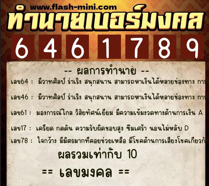 ทำนายเบอร์มงคล 0XX-6461789 ทำนายเบอร์มงคล หมายเลข 083-646178 ทำนายเบอร์มงคล 0XX-6461789 ทำนายเบอร์มงคล หมายเลข 083-646178
