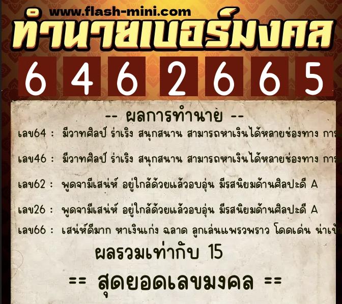 ทำนายเบอร์มงคล 0XX-6462665  ทำนายเบอร์มงคล หมายเลข 069-646266 