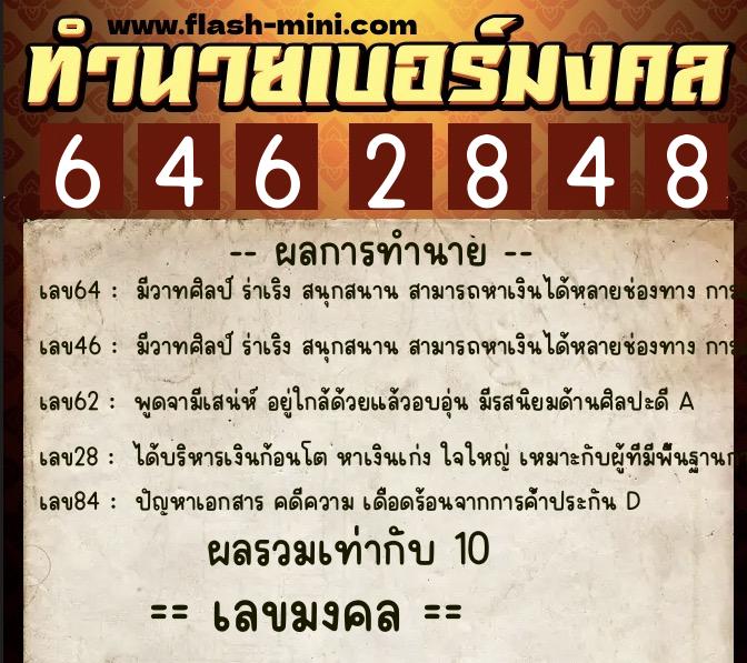 ทำนายเบอร์มงคล 0XX-6462848 ทำนายเบอร์มงคล หมายเลข 063-646284 ทำนายเบอร์มงคล 0XX-6462848 ทำนายเบอร์มงคล หมายเลข 063-646284