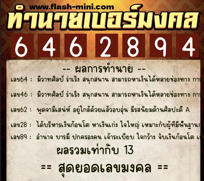 ทำนายเบอร์มงคล 0XX-6462894  ทำนายเบอร์มงคล หมายเลข 096-646289 