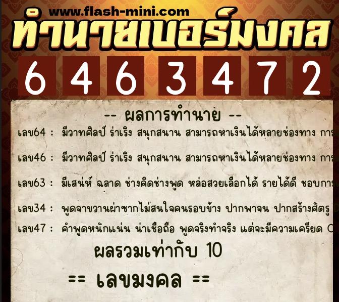ทำนายเบอร์มงคล 0XX-6463472 ทำนายเบอร์มงคล หมายเลข 063-646347 ทำนายเบอร์มงคล 0XX-6463472 ทำนายเบอร์มงคล หมายเลข 063-646347