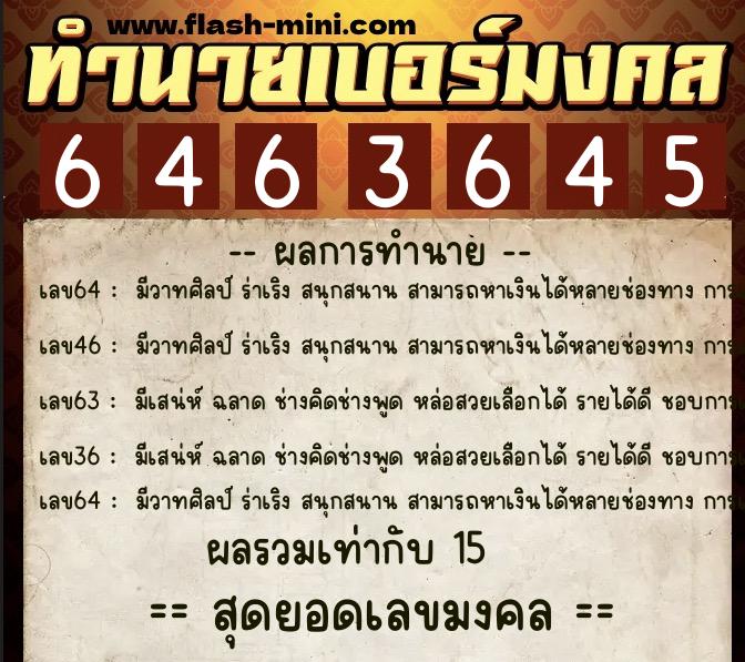 ทำนายเบอร์มงคล 0XX-6463645  ทำนายเบอร์มงคล หมายเลข 085-646364 