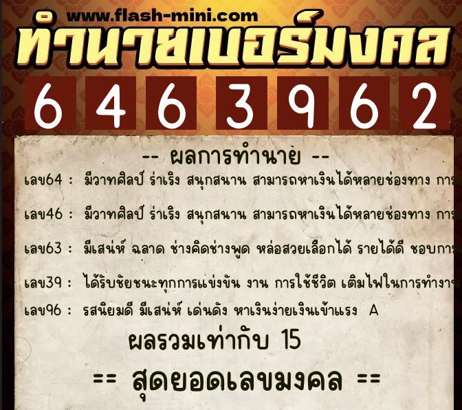 ทำนายเบอร์มงคล 0XX-6463962 ทำนายเบอร์มงคล หมายเลข 099-646396 ทำนายเบอร์มงคล 0XX-6463962 ทำนายเบอร์มงคล หมายเลข 099-646396