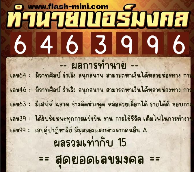 ทำนายเบอร์มงคล 0XX-6463996  ทำนายเบอร์มงคล หมายเลข 095-646399 