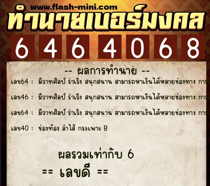ทำนายเบอร์มงคล 0XX-6464068 ทำนายเบอร์มงคล หมายเลข 092-646406 ทำนายเบอร์มงคล 0XX-6464068 ทำนายเบอร์มงคล หมายเลข 092-646406