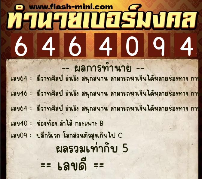 ทำนายเบอร์มงคล 0XX-6464094  ทำนายเบอร์มงคล หมายเลข 087-646409 