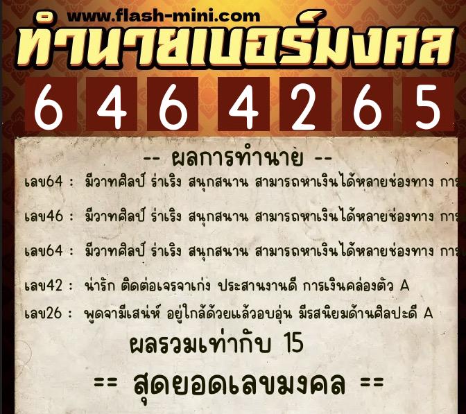 ทำนายเบอร์มงคล 0XX-6464265  ทำนายเบอร์มงคล หมายเลข 095-646426 