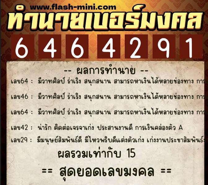 ทำนายเบอร์มงคล 0XX-6464291  ทำนายเบอร์มงคล หมายเลข 065-646429 