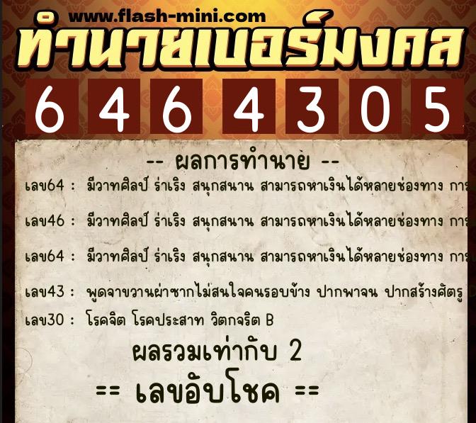 ทำนายเบอร์มงคล 0XX-6464305  ทำนายเบอร์มงคล หมายเลข 083-646430 