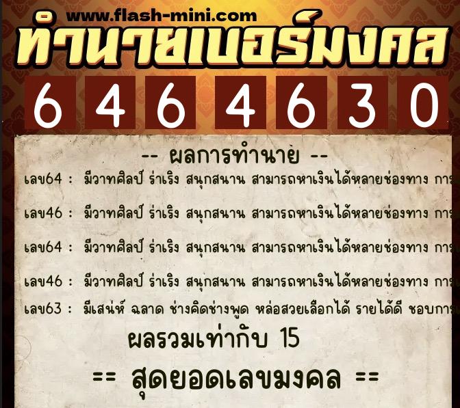 ทำนายเบอร์มงคล 0XX-6464630  ทำนายเบอร์มงคล หมายเลข 080-646463 