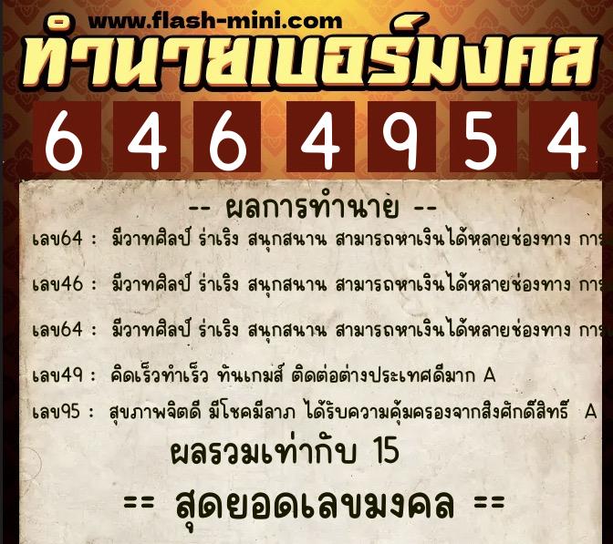 ทำนายเบอร์มงคล 0XX-6464954 ทำนายเบอร์มงคล หมายเลข 063-646495 ทำนายเบอร์มงคล 0XX-6464954 ทำนายเบอร์มงคล หมายเลข 063-646495