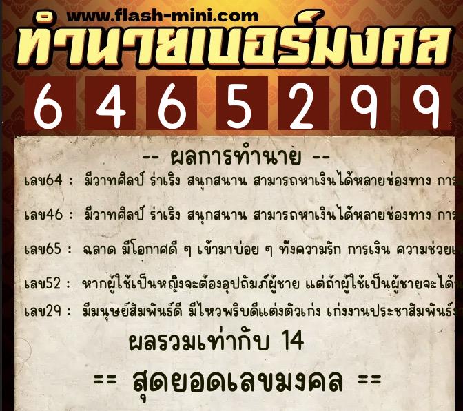 ทำนายเบอร์มงคล 0XX-6465299  ทำนายเบอร์มงคล หมายเลข 081-646529 