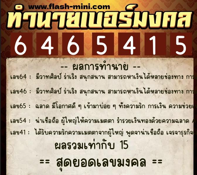 ทำนายเบอร์มงคล 0XX-6465415 ทำนายเบอร์มงคล หมายเลข 081-646541 ทำนายเบอร์มงคล 0XX-6465415 ทำนายเบอร์มงคล หมายเลข 081-646541