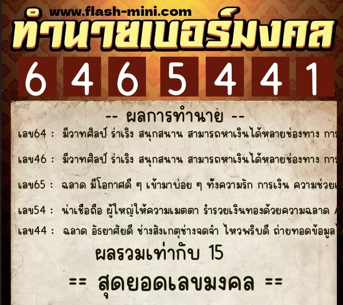 ทำนายเบอร์มงคล 0XX-6465441  ทำนายเบอร์มงคล หมายเลข 087-646544 