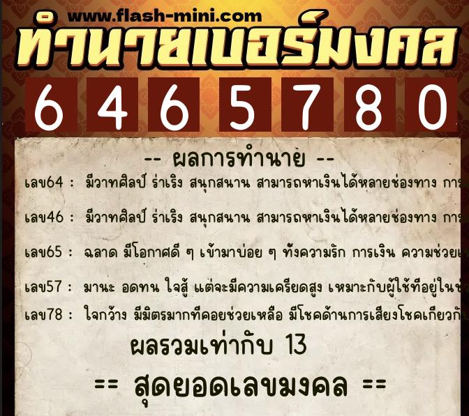 ทำนายเบอร์มงคล 0XX-6465780 ทำนายเบอร์มงคล หมายเลข 064-646578 ทำนายเบอร์มงคล 0XX-6465780 ทำนายเบอร์มงคล หมายเลข 064-646578