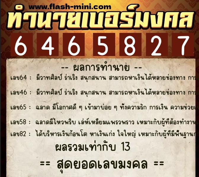 ทำนายเบอร์มงคล 0XX-6465827  ทำนายเบอร์มงคล หมายเลข 066-646582 