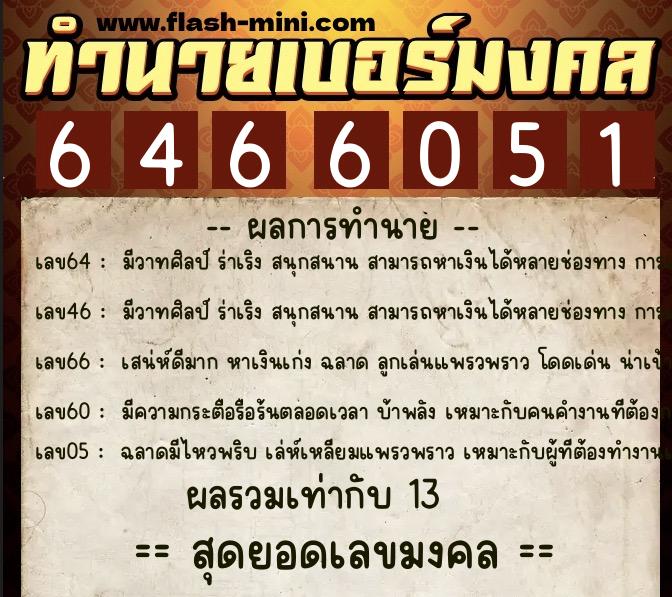 ทำนายเบอร์มงคล 0XX-6466051 ทำนายเบอร์มงคล หมายเลข 081-646605 ทำนายเบอร์มงคล 0XX-6466051 ทำนายเบอร์มงคล หมายเลข 081-646605