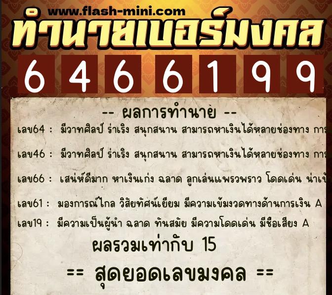 ทำนายเบอร์มงคล 0XX-6466199 ทำนายเบอร์มงคล หมายเลข 094-646619 ทำนายเบอร์มงคล 0XX-6466199 ทำนายเบอร์มงคล หมายเลข 094-646619