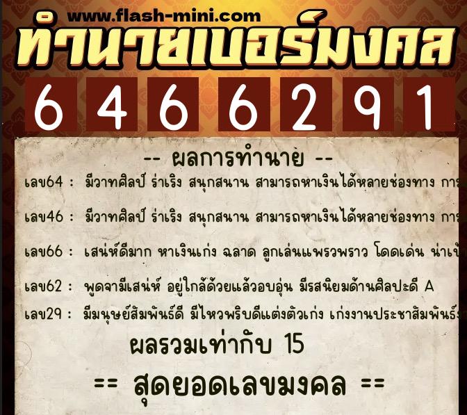 ทำนายเบอร์มงคล 0XX-6466291  ทำนายเบอร์มงคล หมายเลข 085-646629 