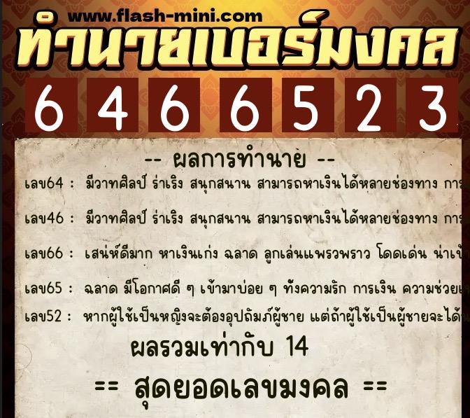 ทำนายเบอร์มงคล 0XX-6466523  ทำนายเบอร์มงคล หมายเลข 080-646652 