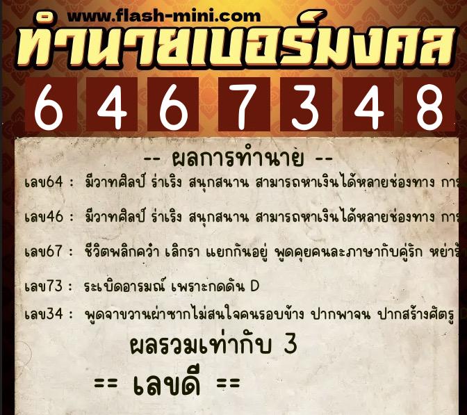 ทำนายเบอร์มงคล 0XX-6467348 ทำนายเบอร์มงคล หมายเลข 087-646734 ทำนายเบอร์มงคล 0XX-6467348 ทำนายเบอร์มงคล หมายเลข 087-646734