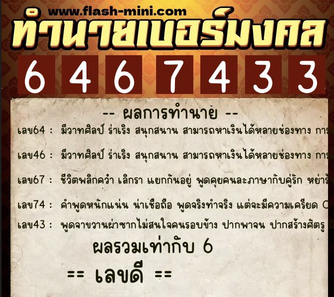 ทำนายเบอร์มงคล 0XX-6467433 ทำนายเบอร์มงคล หมายเลข 061-646743 ทำนายเบอร์มงคล 0XX-6467433 ทำนายเบอร์มงคล หมายเลข 061-646743