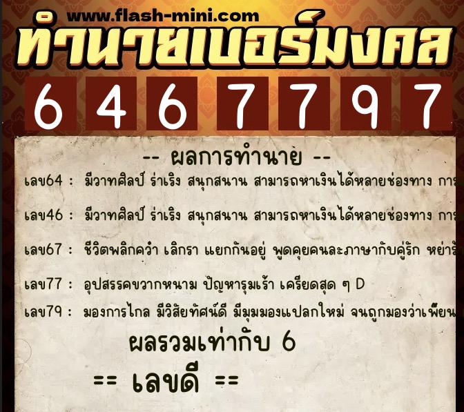 ทำนายเบอร์มงคล 0XX-6467797 ทำนายเบอร์มงคล หมายเลข 097-646779 ทำนายเบอร์มงคล 0XX-6467797 ทำนายเบอร์มงคล หมายเลข 097-646779