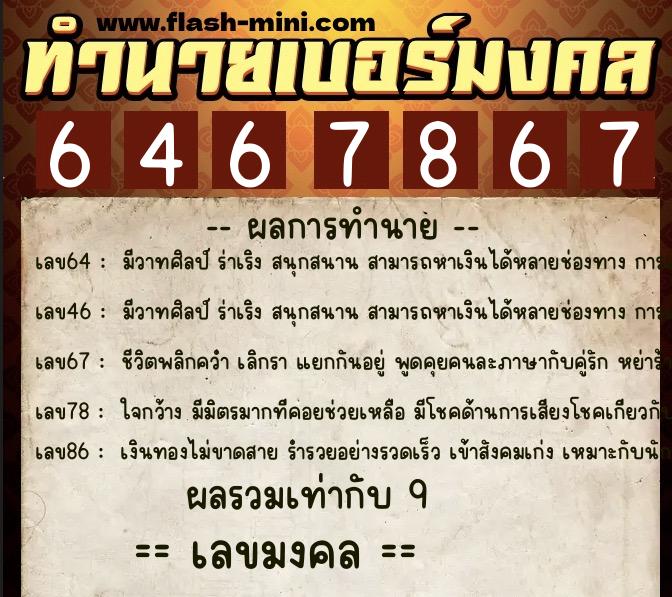 ทำนายเบอร์มงคล 0XX-6467867 ทำนายเบอร์มงคล หมายเลข 096-646786 ทำนายเบอร์มงคล 0XX-6467867 ทำนายเบอร์มงคล หมายเลข 096-646786