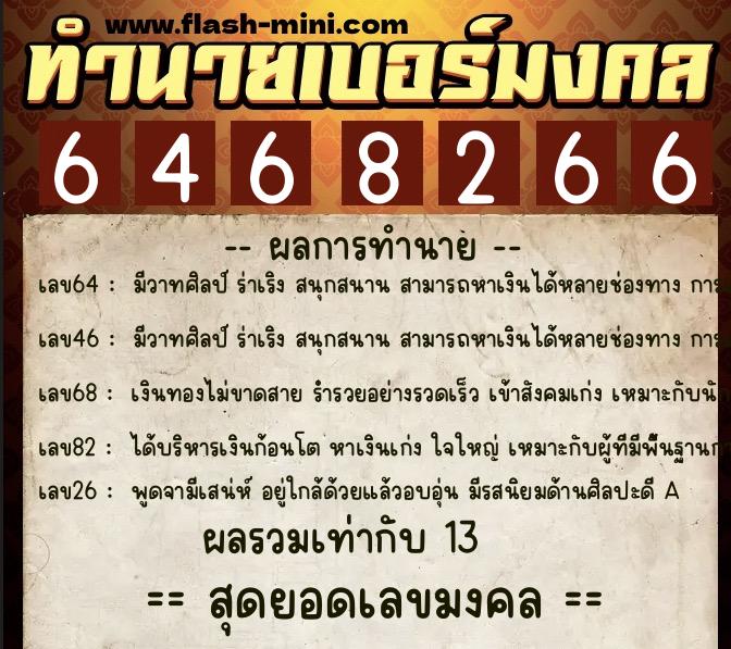 ทำนายเบอร์มงคล 0XX-6468266  ทำนายเบอร์มงคล หมายเลข 092-646826 