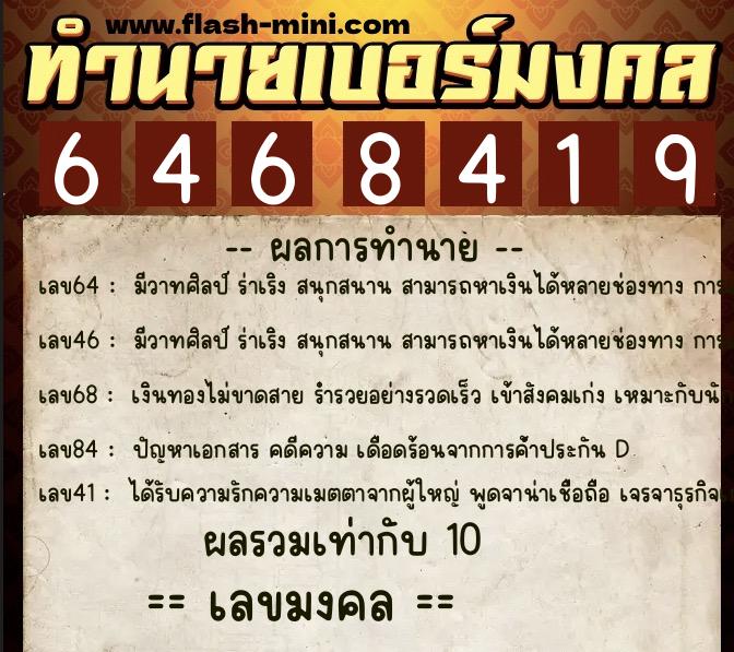 ทำนายเบอร์มงคล 0XX-6468419  ทำนายเบอร์มงคล หมายเลข 066-646841 