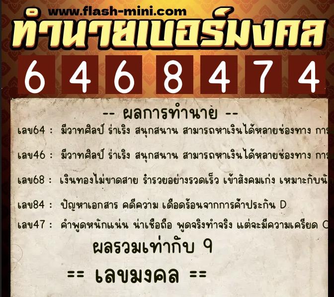 ทำนายเบอร์มงคล 0XX-6468474 ทำนายเบอร์มงคล หมายเลข 066-646847 ทำนายเบอร์มงคล 0XX-6468474 ทำนายเบอร์มงคล หมายเลข 066-646847