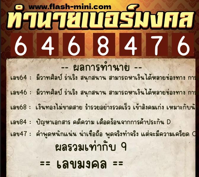 ทำนายเบอร์มงคล 0XX-6468476  ทำนายเบอร์มงคล หมายเลข 098-646847 