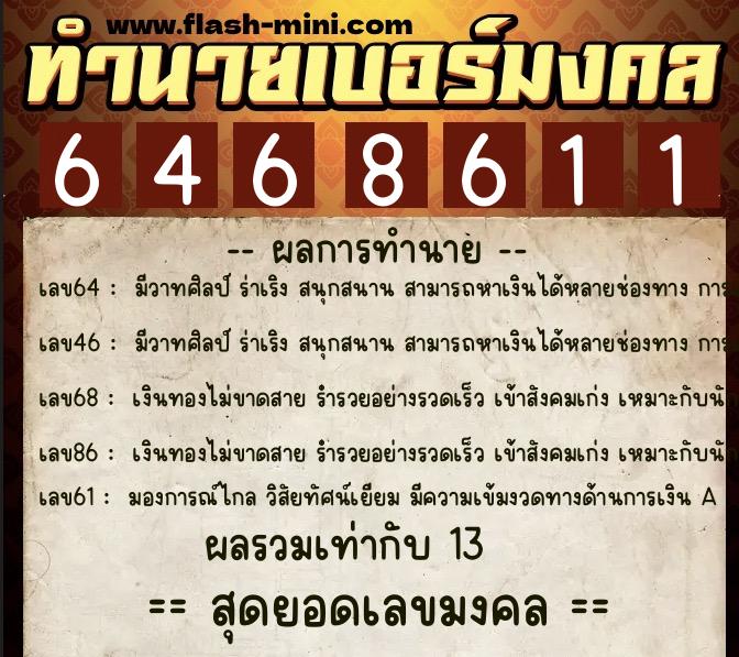 ทำนายเบอร์มงคล 0XX-6468611 ทำนายเบอร์มงคล หมายเลข 065-646861 ทำนายเบอร์มงคล 0XX-6468611 ทำนายเบอร์มงคล หมายเลข 065-646861