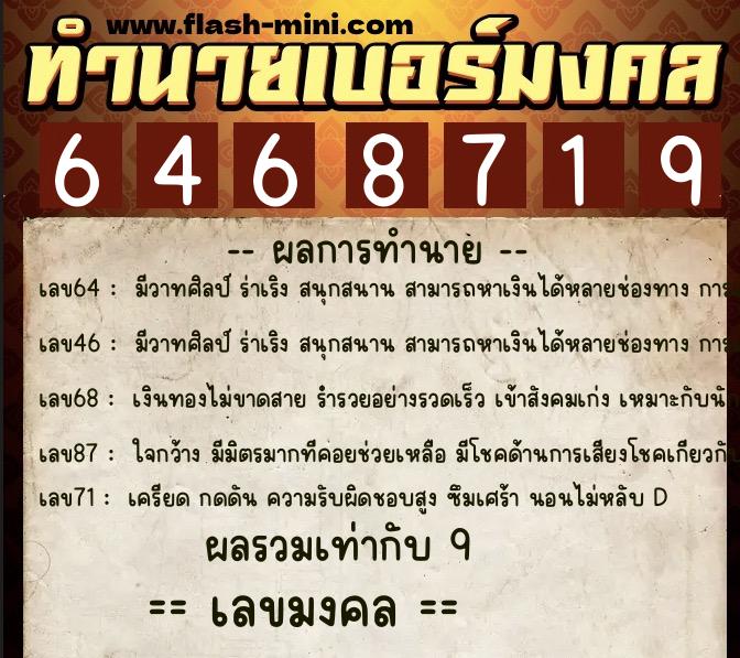 ทำนายเบอร์มงคล 0XX-6468719  ทำนายเบอร์มงคล หมายเลข 061-646871 