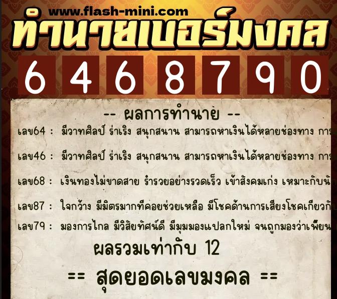 ทำนายเบอร์มงคล 0XX-6468790 ทำนายเบอร์มงคล หมายเลข 065-646879 ทำนายเบอร์มงคล 0XX-6468790 ทำนายเบอร์มงคล หมายเลข 065-646879