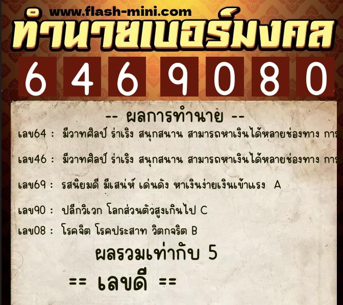 ทำนายเบอร์มงคล 0XX-6469080 ทำนายเบอร์มงคล หมายเลข 086-646908 ทำนายเบอร์มงคล 0XX-6469080 ทำนายเบอร์มงคล หมายเลข 086-646908
