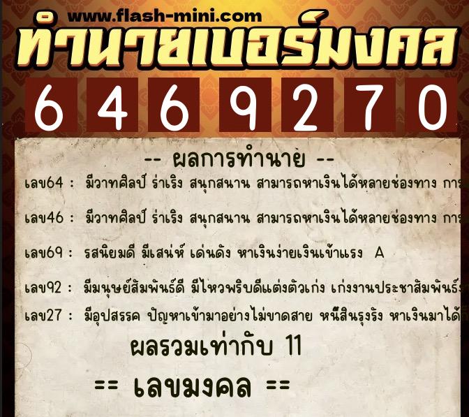 ทำนายเบอร์มงคล 0XX-6469270 ทำนายเบอร์มงคล หมายเลข 060-646927 ทำนายเบอร์มงคล 0XX-6469270 ทำนายเบอร์มงคล หมายเลข 060-646927