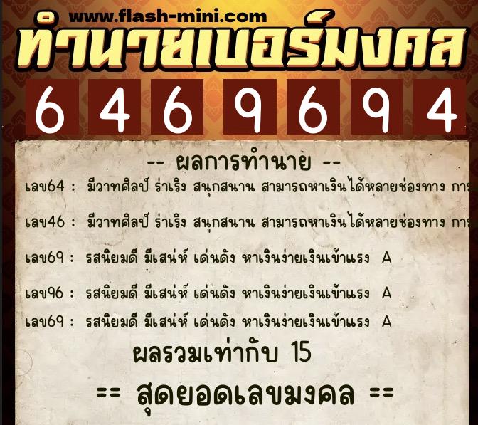 ทำนายเบอร์มงคล 0XX-6469694  ทำนายเบอร์มงคล หมายเลข 094-646969 