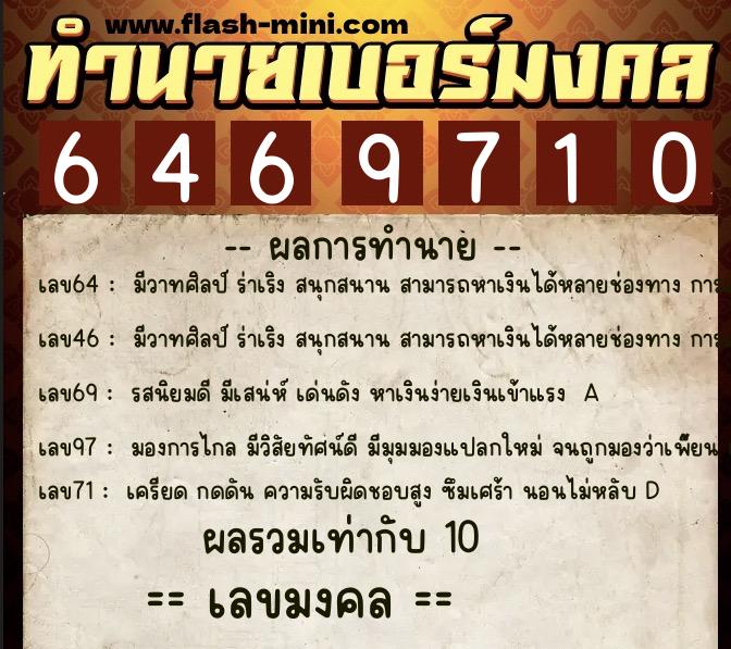 ทำนายเบอร์มงคล 0XX-6469710 ทำนายเบอร์มงคล หมายเลข 068-646971 ทำนายเบอร์มงคล 0XX-6469710 ทำนายเบอร์มงคล หมายเลข 068-646971