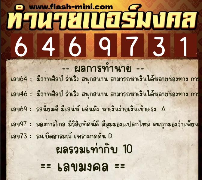 ทำนายเบอร์มงคล 0XX-6469731 ทำนายเบอร์มงคล หมายเลข 096-646973 ทำนายเบอร์มงคล 0XX-6469731 ทำนายเบอร์มงคล หมายเลข 096-646973