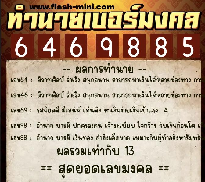 ทำนายเบอร์มงคล 0XX-6469885 ทำนายเบอร์มงคล หมายเลข 086-646988 ทำนายเบอร์มงคล 0XX-6469885 ทำนายเบอร์มงคล หมายเลข 086-646988