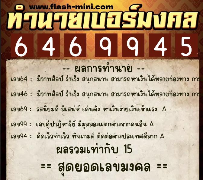 ทำนายเบอร์มงคล 0XX-6469945  ทำนายเบอร์มงคล หมายเลข 096-646994 